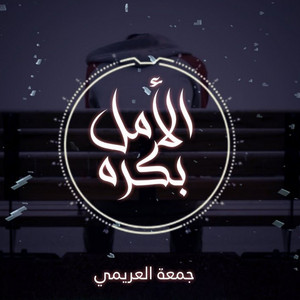 جمعه العريمي - الأمل بكره