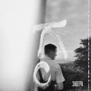 Завтра by dxrk.exe