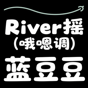 蓝豆豆 - River摇(哦 嗯调)