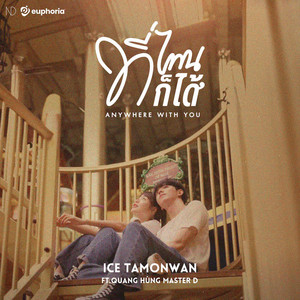 ที่ไหนก็ได้ by Ice Tamonwan, Quang Hùng MasterD