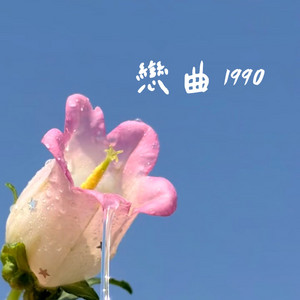 恋曲1990 by 梨子芹菜