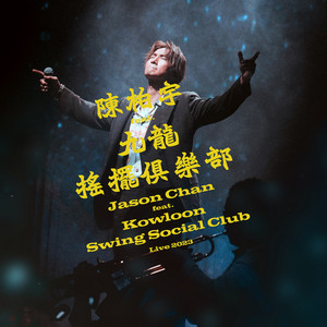 你瞞我瞞 - 陳柏宇 feat. 九龍搖擺俱樂部演唱會2023 by Jason Chan