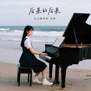 后来的后来（扎心钢琴版）