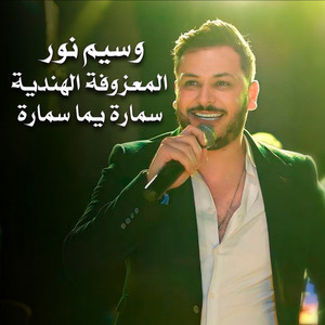 Waseem Nour - سمارة يمة سمارة