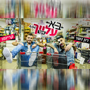 בא עלייך #קל by Karizmo