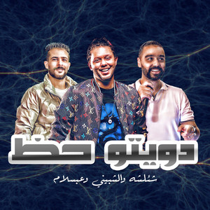 محمد عبد السلام, طارق شئلشه & محمد الشيبينى - دويتو حظ