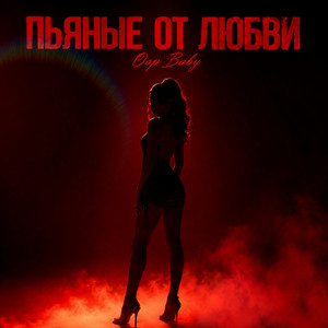 ПЬЯНЫЕ ОТ ЛЮБВИ by Oops Baby