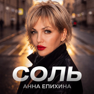 Соль by Анна Епихина