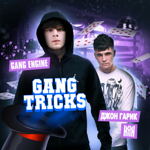 Тусовка by gang engine, Джон Гарик, IW