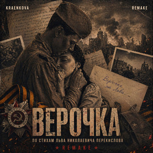 Верочка - remake by kraenkova
