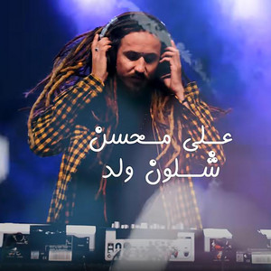 Shlon Walad