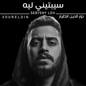 سيبتيني ليه by Xoureldin