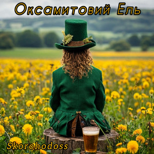 Skorohodoss — Оксамитовий Ель