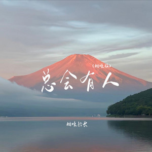 总会有人 - 烟嗓版 by 烟嗓船长