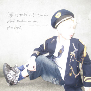 僕のかわい子ちゃん - Wind Orchestra Ver. by MON7A