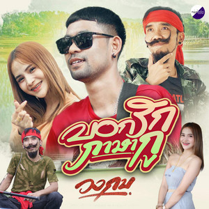 วงกบ หนุ่มอ้อยโชว์ - บอกรักภาษากู
