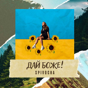 Обкладинка: Дай Боже!