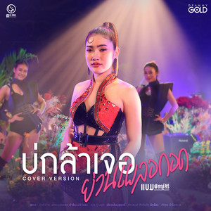 Bam Pichsiree - บ่กล้าเจอย่านเผลอกอด (Cover Version)