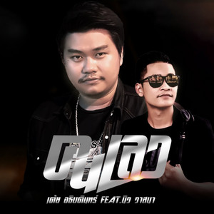 คนเลว by เต้ย อธิบดินทร์, นิว วาสนา