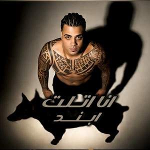 انا اتلت ابند by حسني الرايق