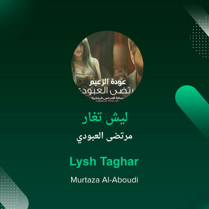 مرتضى العبودي - ليش تغار