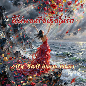 ดีไม่พอหรือเธอไม่รัก by Warin Hikari