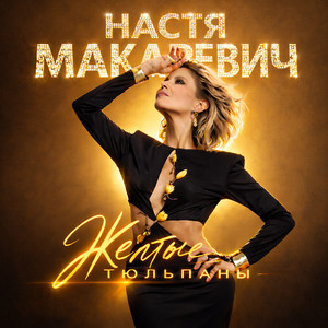 Жёлтые тюльпаны by Настя Макаревич