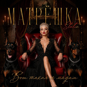 Вот такая я мадам by Матрёшка Static