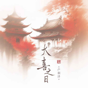 大喜之日 by 盧潤澤
