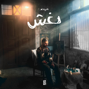 دغش (feat. Ali Najm)
