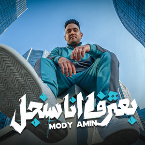 بعترف انا سنجل by مودى امين