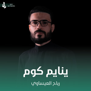 رباح العيساوي - ينايم كوم