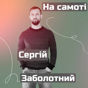 На самоті by Сергій Заболотний