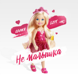 Не малышка by София Берг