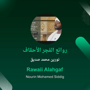 نورين محمد صديق - روائع الفجر الأحقاف