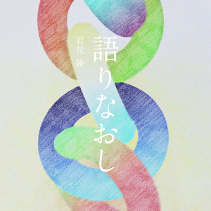 語りなおし by 岩見陸
