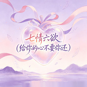 七情六欲 (给你的心不要你还) by 大头针R&B