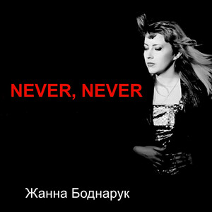 Never, Never