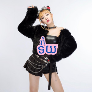 Yuri - យូរី - រាំទយ - YURI (feat. BMO)