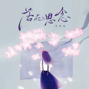 落花思念 - 伴奏 by 李伊曼