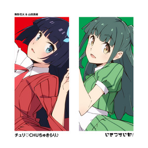 チュリ♡CHUちゅきらり♪ by いきづらい部！, 駒形花火(CV.藤野こころ), 山田真緑(CV.小戸森穂花)