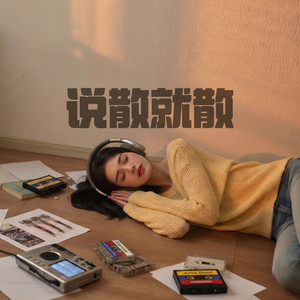 说散就散 by 诺一 Roy