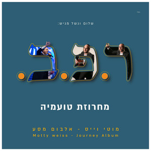 מחרוזת טועמיה - Toameha Medley by Moti Weiss