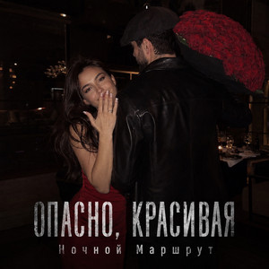 ОПАСНО, КРАСИВАЯ by Ночной Маршрут