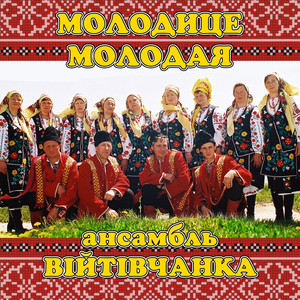 Молодице молодая