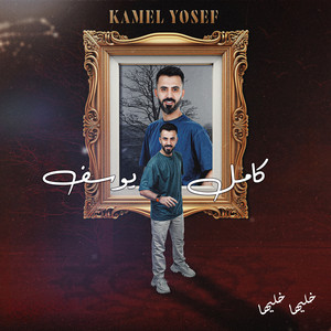 Kamel Youssef - خليها خليها