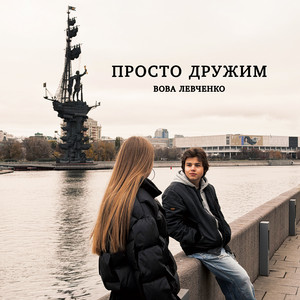 ПРОСТО ДРУЖИМ