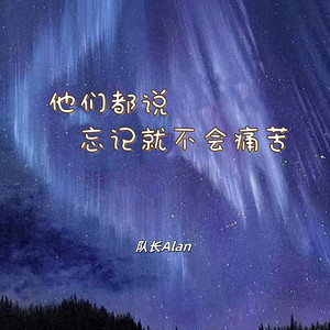 队长Alan - 他们都说忘记就不会痛苦 (记得 我爱你伴奏)