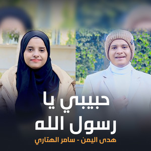 حبيبي يا رسول الله (feat. سامر الهتاري)