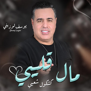 Five Stars Officiel - مال قليبي - يوسف لوزيني / Youssef Louzini -  Mal Glibi